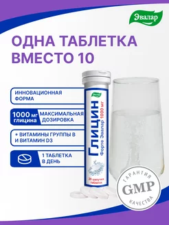 Глицин Форте Эвалар 1000 мг, 20 шт Эвалар 51853939 купить за 433 ₽ в интернет-магазине Wildberries