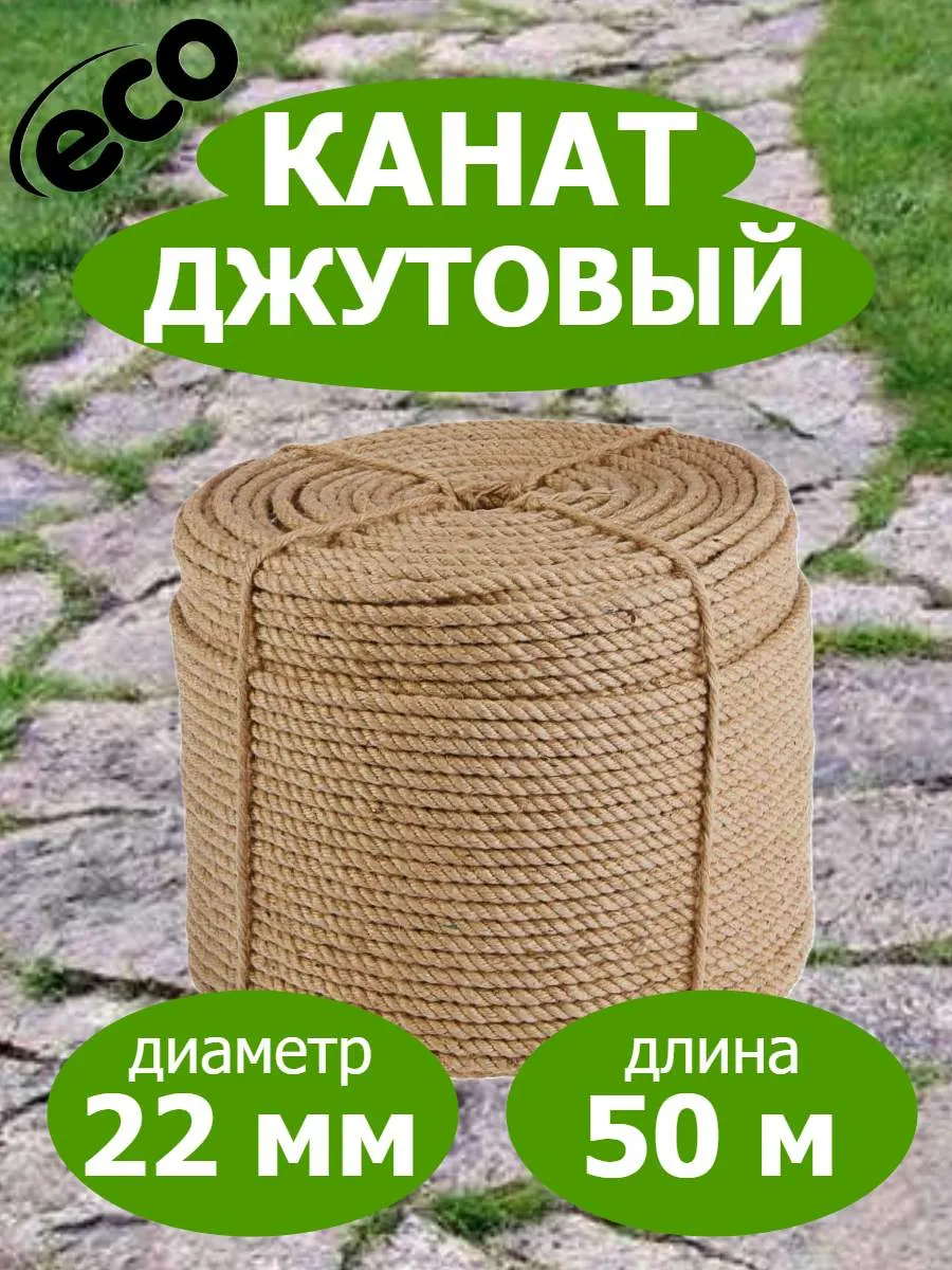 Канат джутовый 22мм веревка