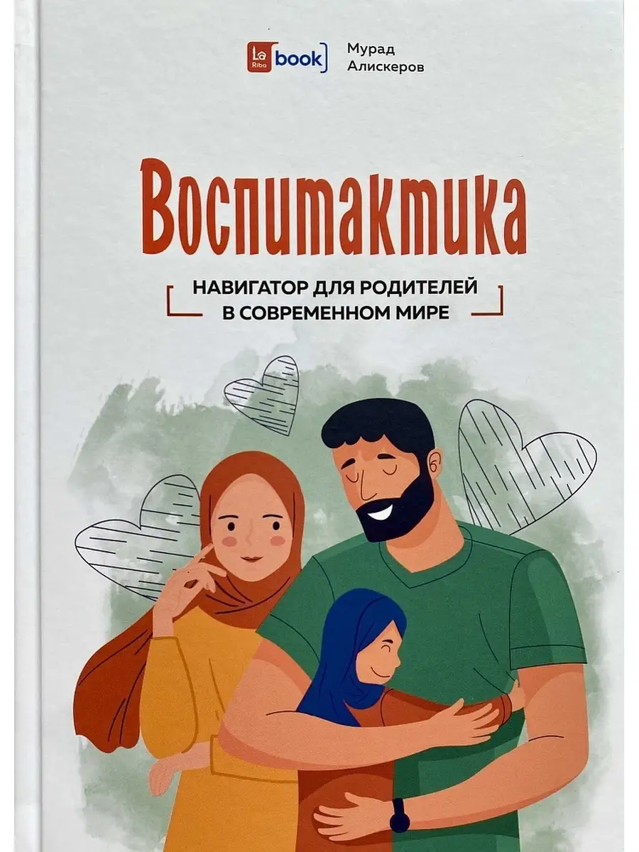 Воспитактика. Навигатор для родителей в современном мире BOOK LARIBA  51865700 купить в интернет-магазине Wildberries