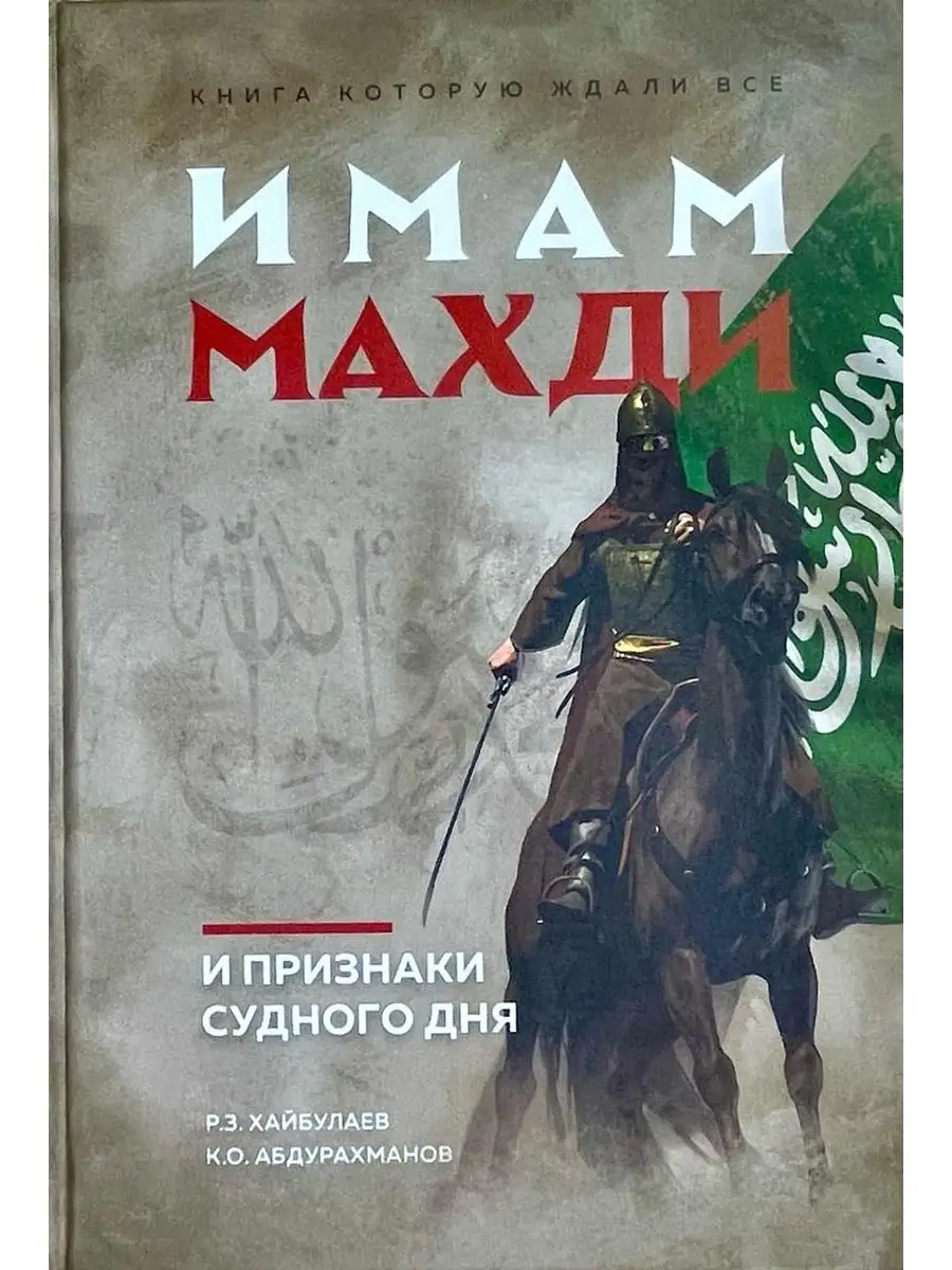 Имам Махди и признаки судного дня BOOK LARIBA 51866352 купить в  интернет-магазине Wildberries