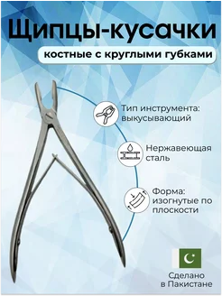 Щипцы-кусачки костные медицинские Surgicon 51867299 купить за 3 412 ₽ в интернет-магазине Wildberries