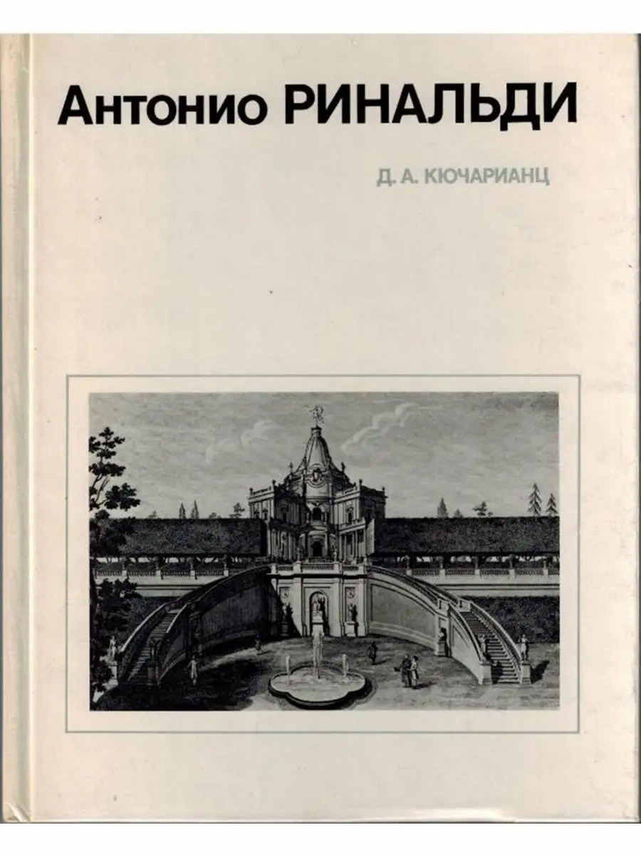 Антонио Ринальди
