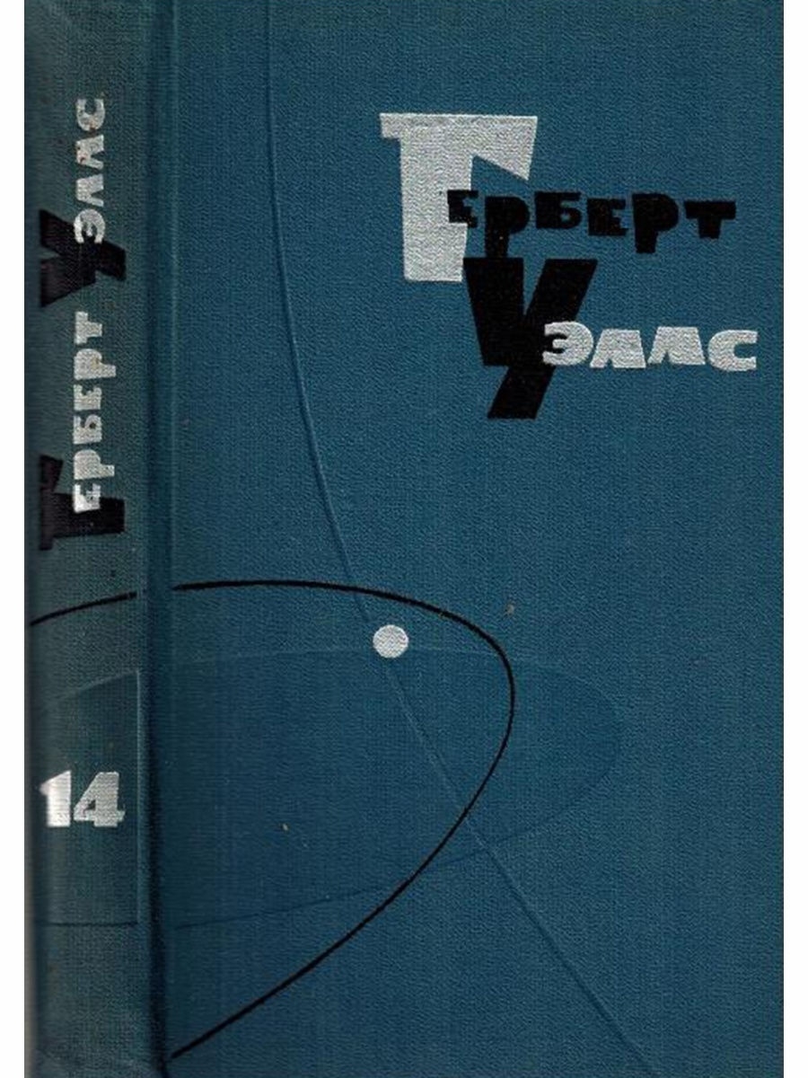 Герберт Уэллс собрание сочинений. Уэллс собрание сочинений в 15 томах.