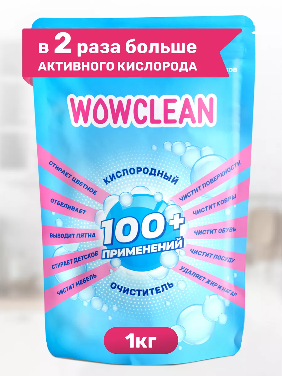 Кислородный пятновыводитель, отбеливатель, очиститель WOWclean 51869524  купить за 399 ₽ в интернет-магазине Wildberries