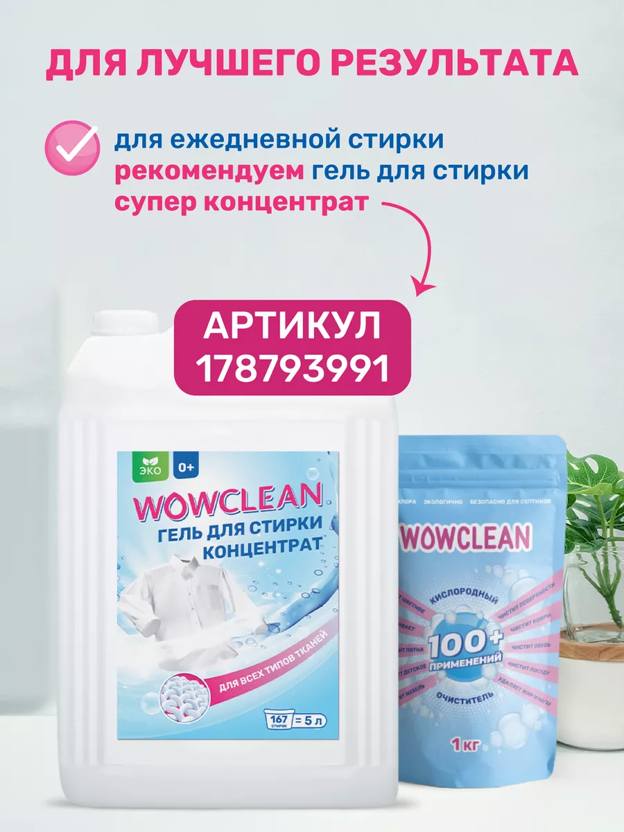 Кислородный пятновыводитель, отбеливатель, очиститель WOWclean 51869524  купить за 399 ₽ в интернет-магазине Wildberries