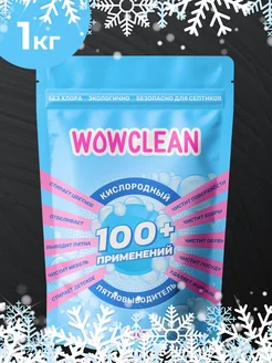 Кислородный пятновыводитель, отбеливатель, очиститель WOWclean 51869524 купить за 348 ₽ в интернет-магазине Wildberries