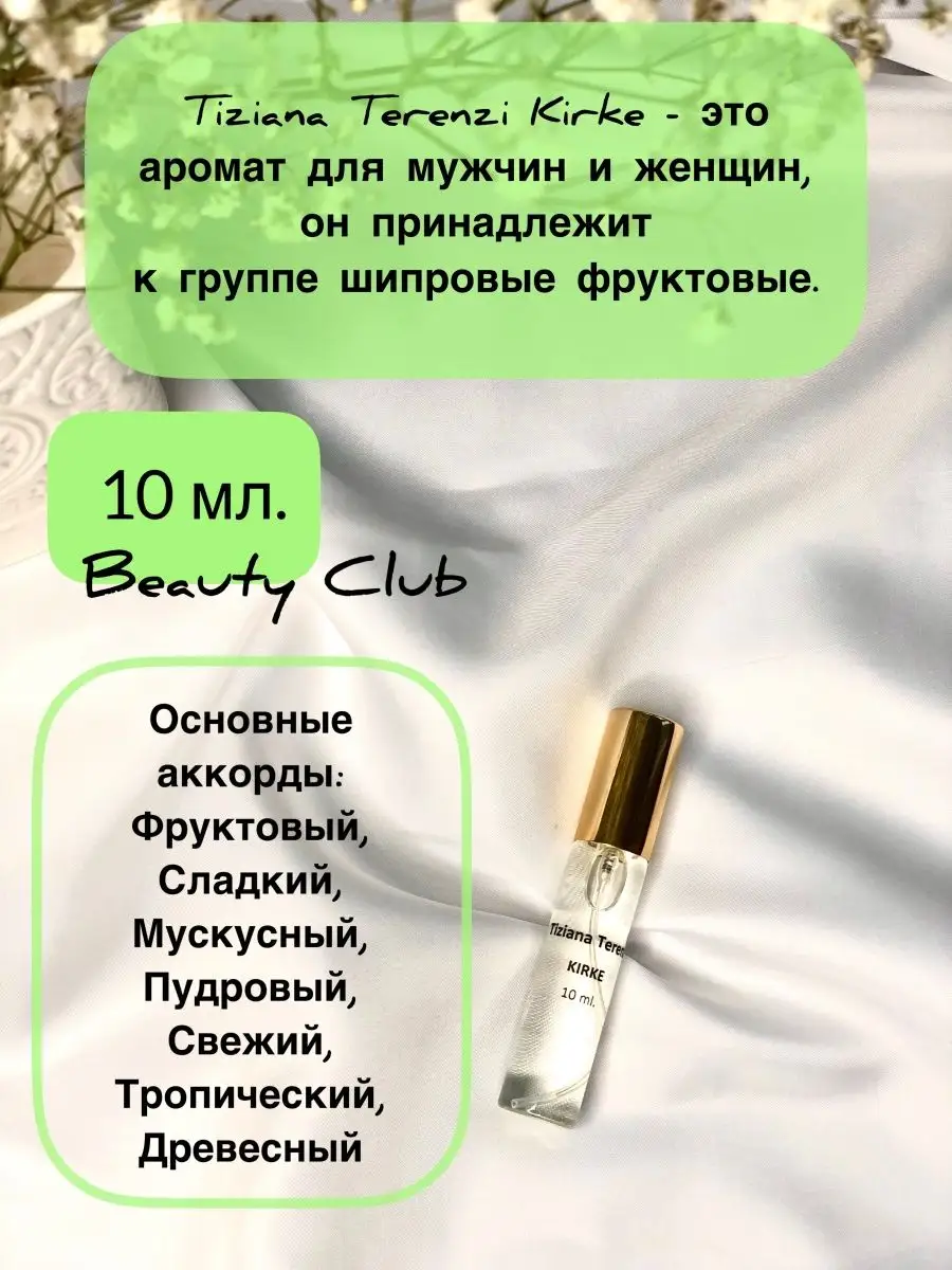 Духи Tiziana Terenzi KIRKE отливант 10мл Sense Aroma 51870052 купить за 430  ₽ в интернет-магазине Wildberries