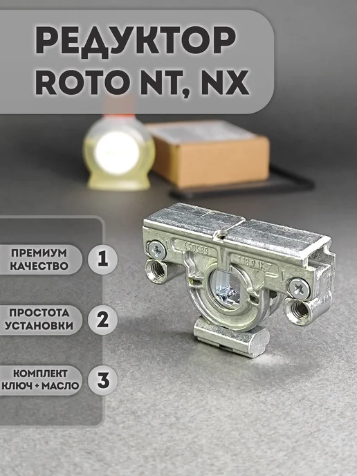 32okna Roto NT поворотно-откидной запор, ремонтный редуктор, вариант