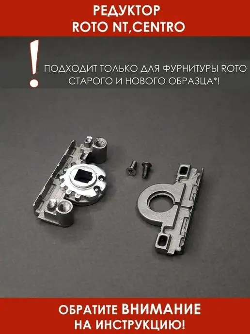 32okna Roto NT поворотно-откидной запор, ремонтный редуктор, вариант, фото 3
