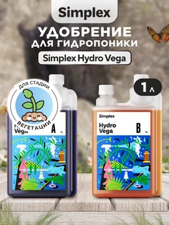 Удобрения для гидропоники Hydro Vega A+B 2шт 1л Simplex 51871486 купить за 1 502 ₽ в интернет-магазине Wildberries