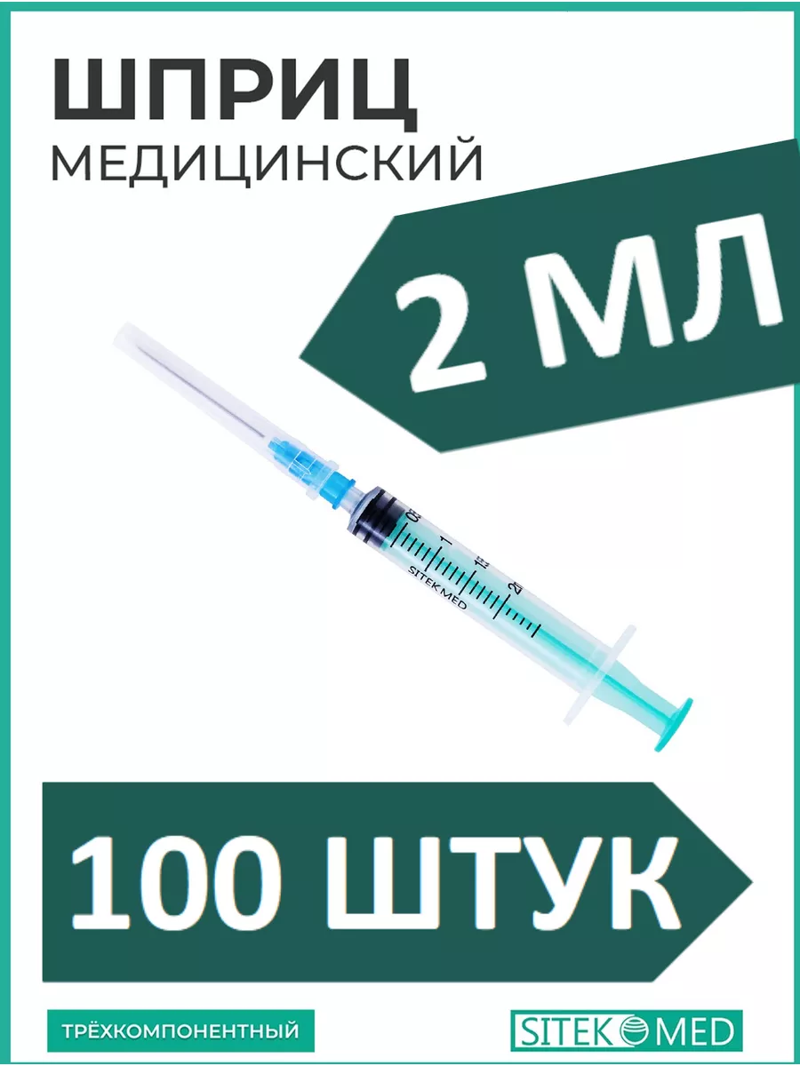 Шприц 2 мл одноразовый трёхдетальный АПТЕКА ДОМА 51873225 купить за 420 ₽ в  интернет-магазине Wildberries