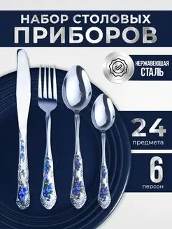 Набор столовых приборов 6 персон 24 18 предметов New Arbat 51874355 купить за 1 189 ₽ в интернет-магазине Wildberries