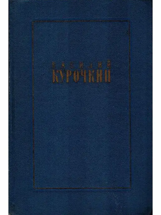 Художественная Литература Василий Курочкин. Стихотворения. Статьи. Фельетоны