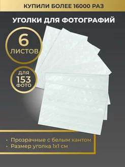 Уголки для фотографий самоклеящиеся в фотоальбом Good Idea 51874705 купить за 187 ₽ в интернет-магазине Wildberries