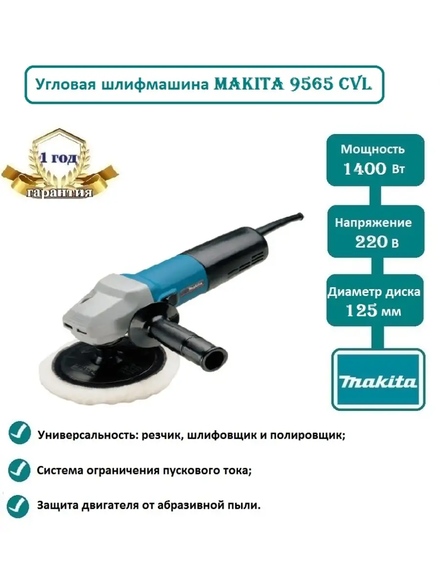 Угловая шлифовальная машина 125 мм Makita 9565CVL, арт. 122386 Makita  51875497 купить в интернет-магазине Wildberries