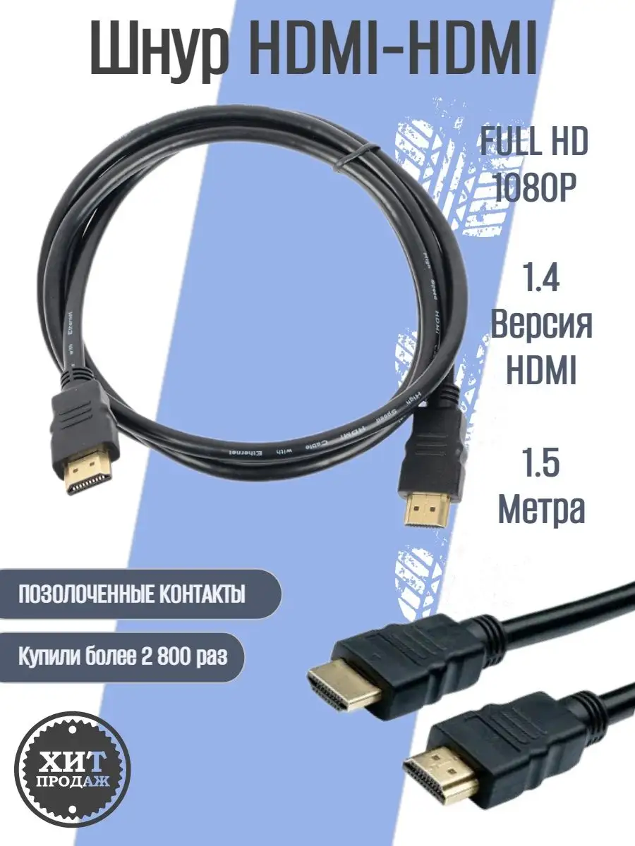 Кабель HDMI-HDMI 1,5 v.1.4 метра . Триколор 51879559 купить за 154 ₽ в  интернет-магазине Wildberries