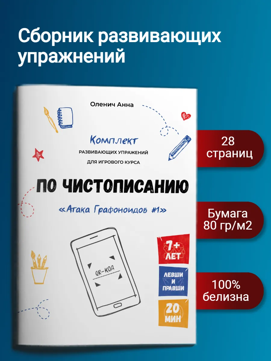 Пропись тренажер по чистописанию. Книга тренажер с 1 класса Анна Оленич  51880216 купить за 388 ₽ в интернет-магазине Wildberries