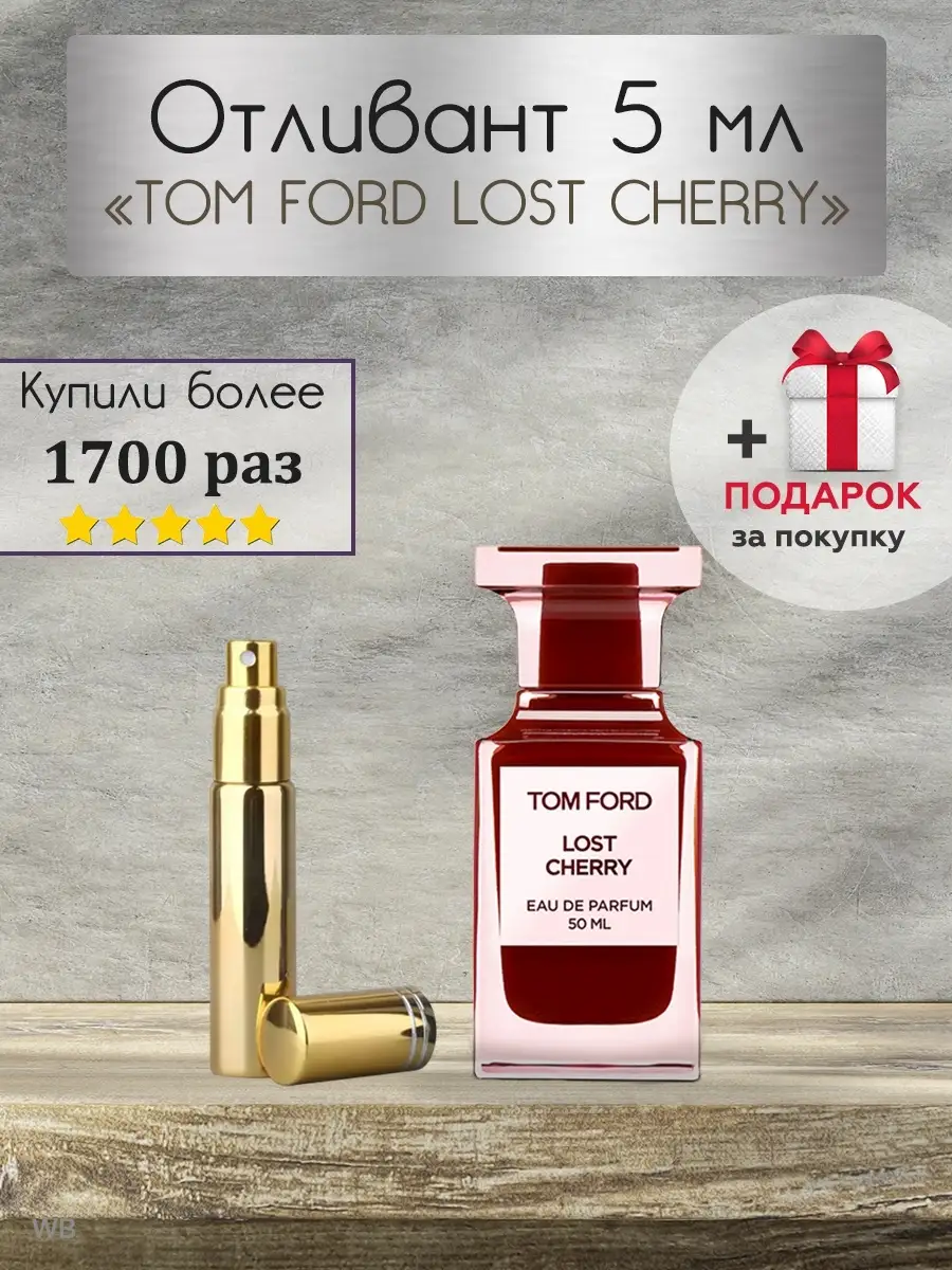 Lost Cherry / Том Форд Лост Черри Отливант парфюм Tom Ford 51882611 купить  за 184 ₽ в интернет-магазине Wildberries