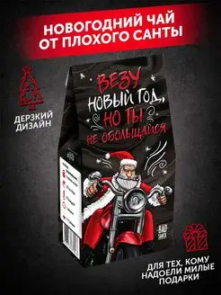 Подарочный набор чая листовой BAD SANTA 51883397 купить за 205 ₽ в интернет-магазине Wildberries