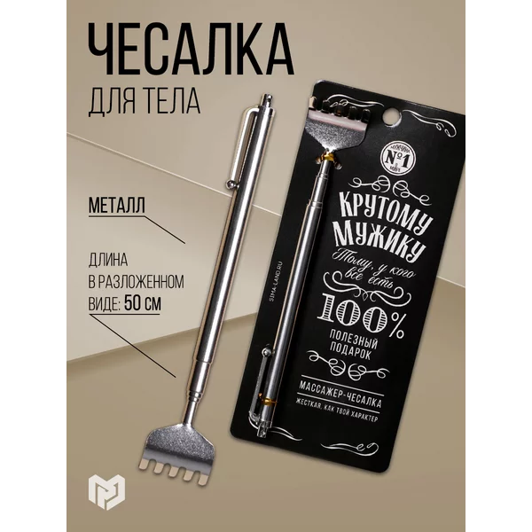 Чесалка для тела, на подложке 'Крутому мужику', 24,5 см