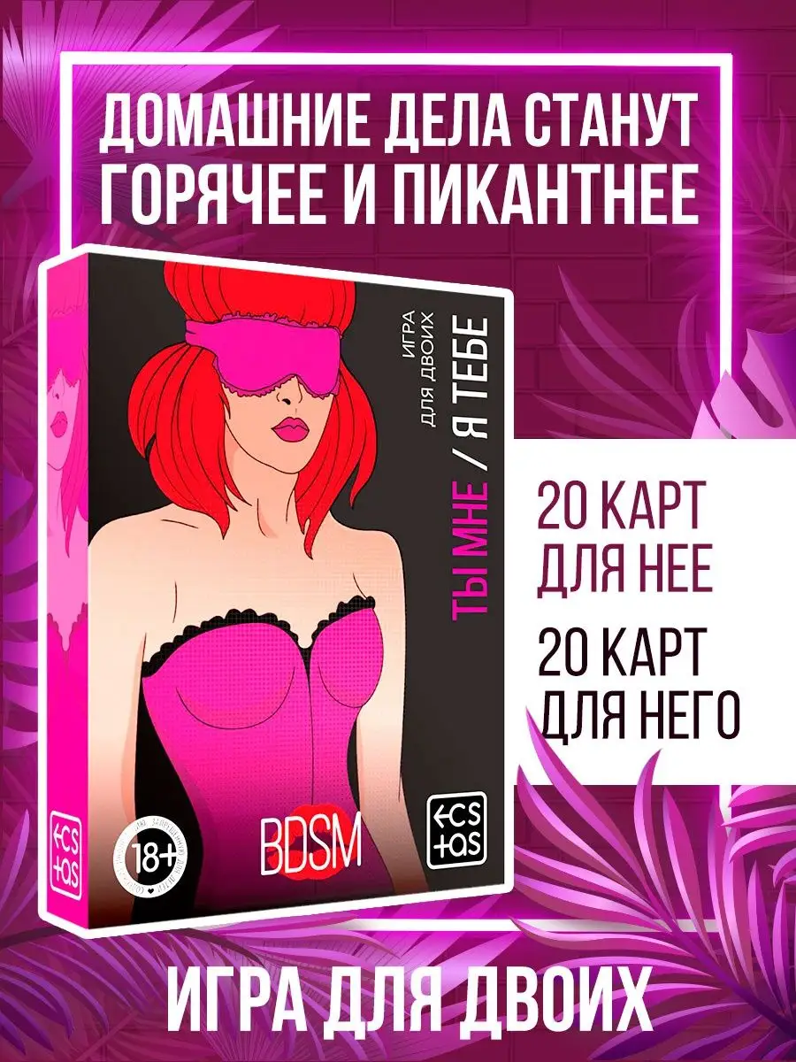 ECSTAS Игра для двоих взрослых «Ты мне/я тебе. BDSM», 3 в 1, 18+