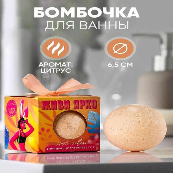 Подарочные бурлящие бомбочки для ванны, аромат цитрусовый