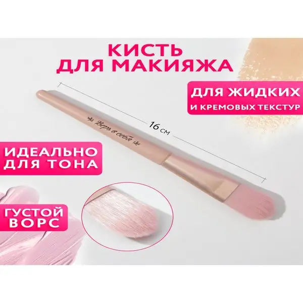 Кисть для макияжа лица косметическая для тонального средства