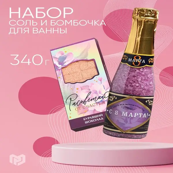 Подарочный набор на 8 марта морская соль, бомбочка для ванны
