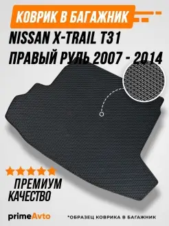 Коврик в багажник Nissan X-Trail T31 Prime-avto 51885547 купить за 1 719 ₽ в интернет-магазине Wildberries