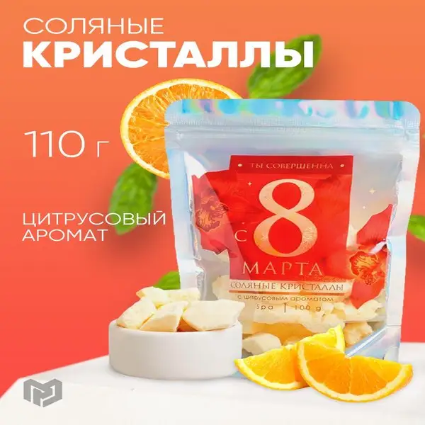 Соль для ванны морская подарок на 8 марта