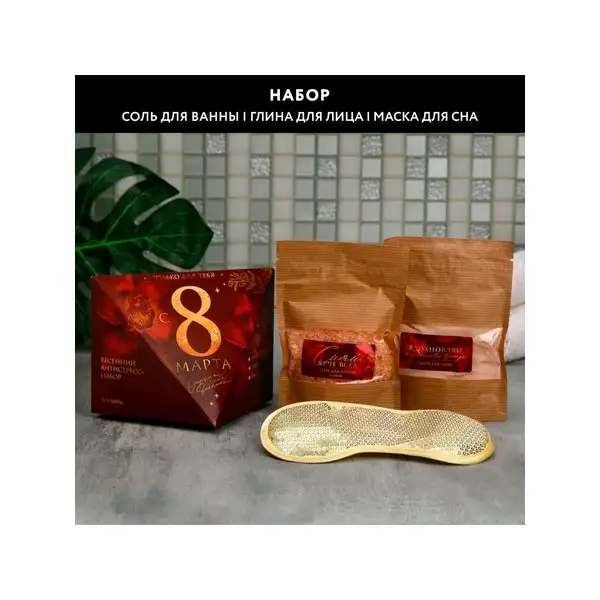 Подарочный набор: глина, морская соль, маска для сна
