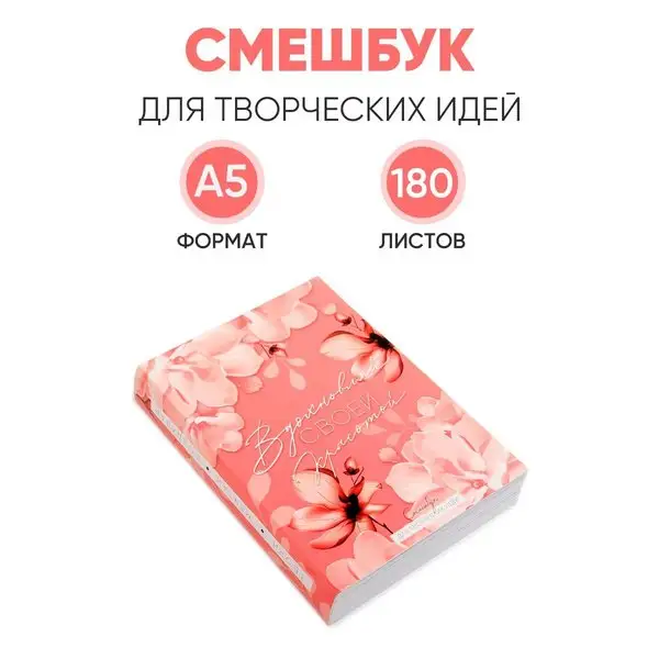 Смешбук для творчества А5, 180 листов