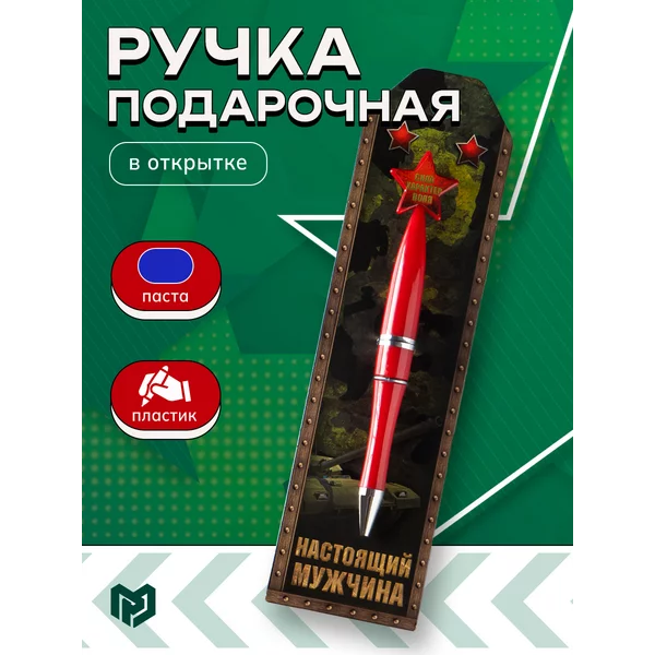 Подарочная ручка шариковая синяя на 23 февраля