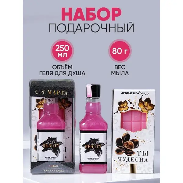 Подарочный набор на 8 марта гель для душа, 250 мл, и мыло