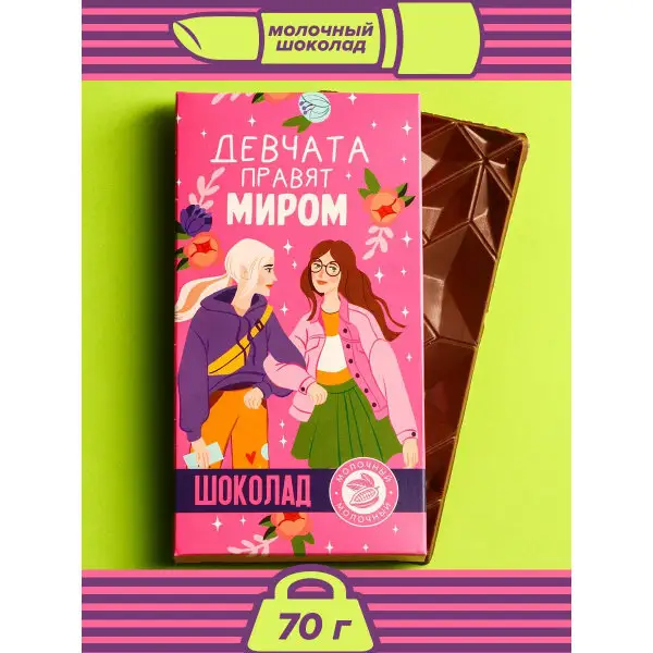 Подарок на день рождения Маме Женщине девушке Шоколад молочный 'Девчата правят миром', 70г.