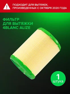 Фильтр для маникюрной вытяжки Alizé 4Blanc 51891396 купить за 970 ₽ в интернет-магазине Wildberries