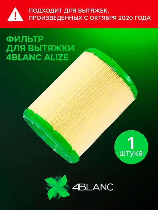 4Blanc Фильтр для маникюрной вытяжки Alizé