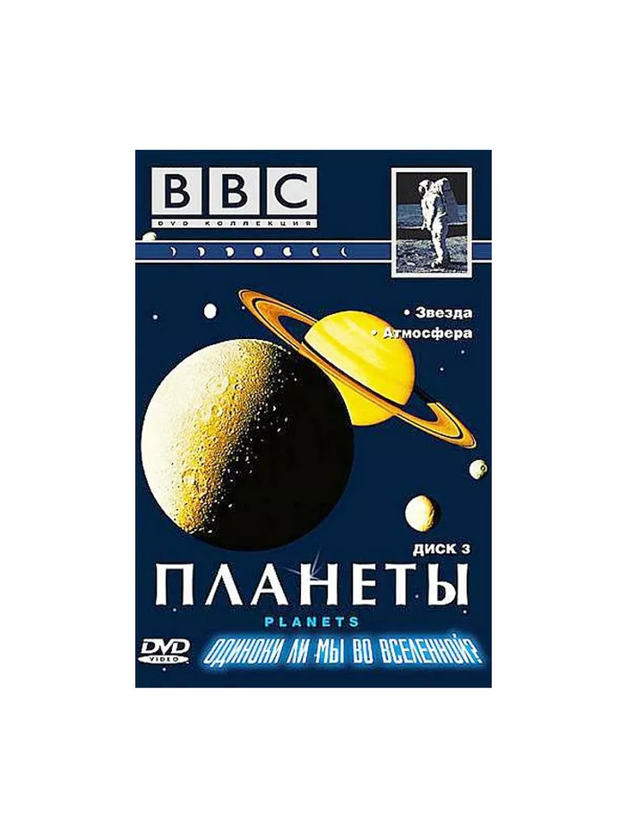 BBC: Планеты. Часть 3: Звезда. Атмосфера СОЮЗ Видео 51897916 купить за 461  ₽ в интернет-магазине Wildberries