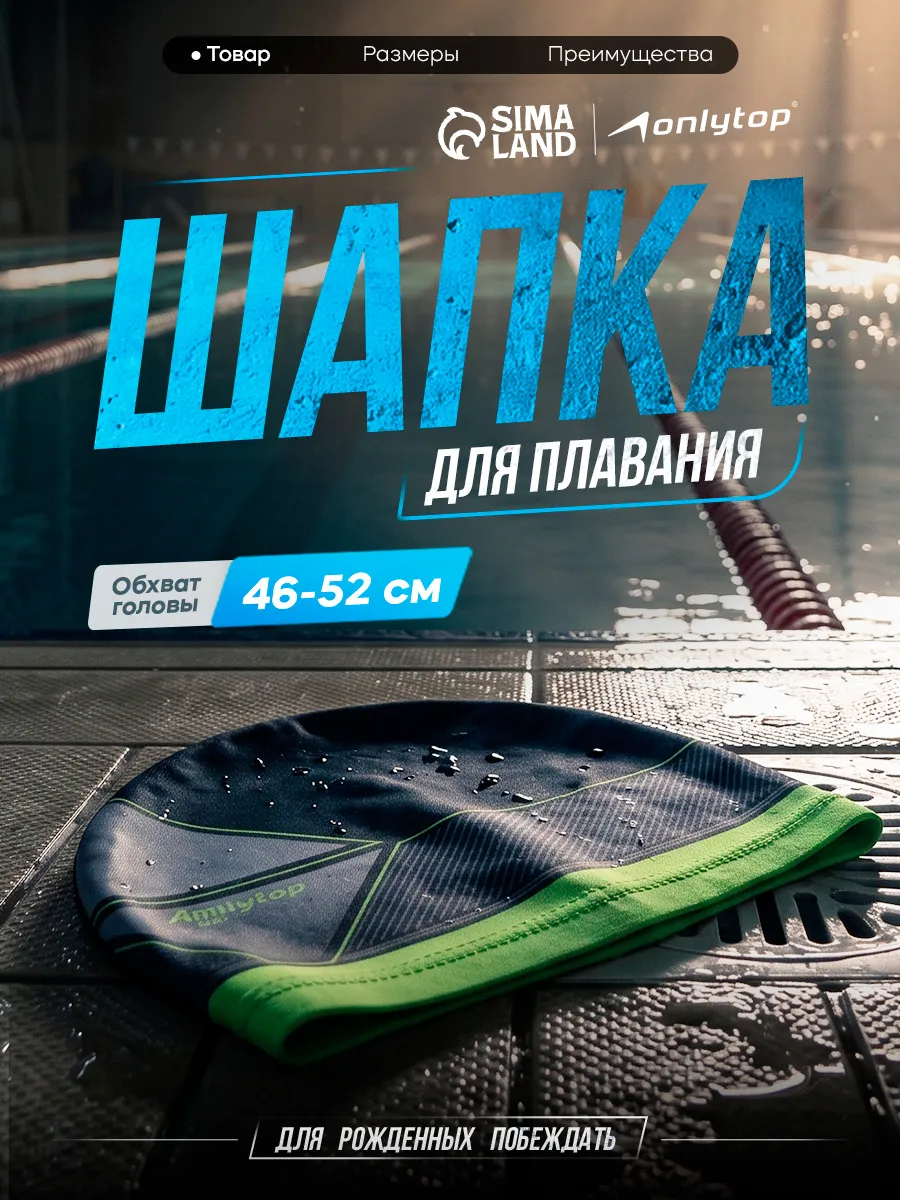 Шапочка для плавания детская тканевая ONLITOP Swim
