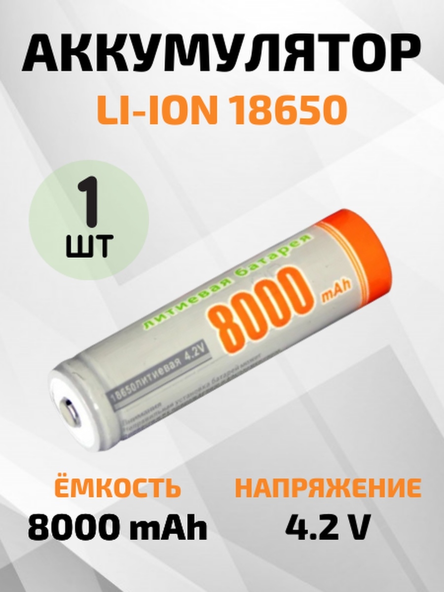 Аккумуляторы 18650 емкостью 8000mAh Аккумуляторные батареи CyberShop  51898999 купить в интернет-магазине Wildberries