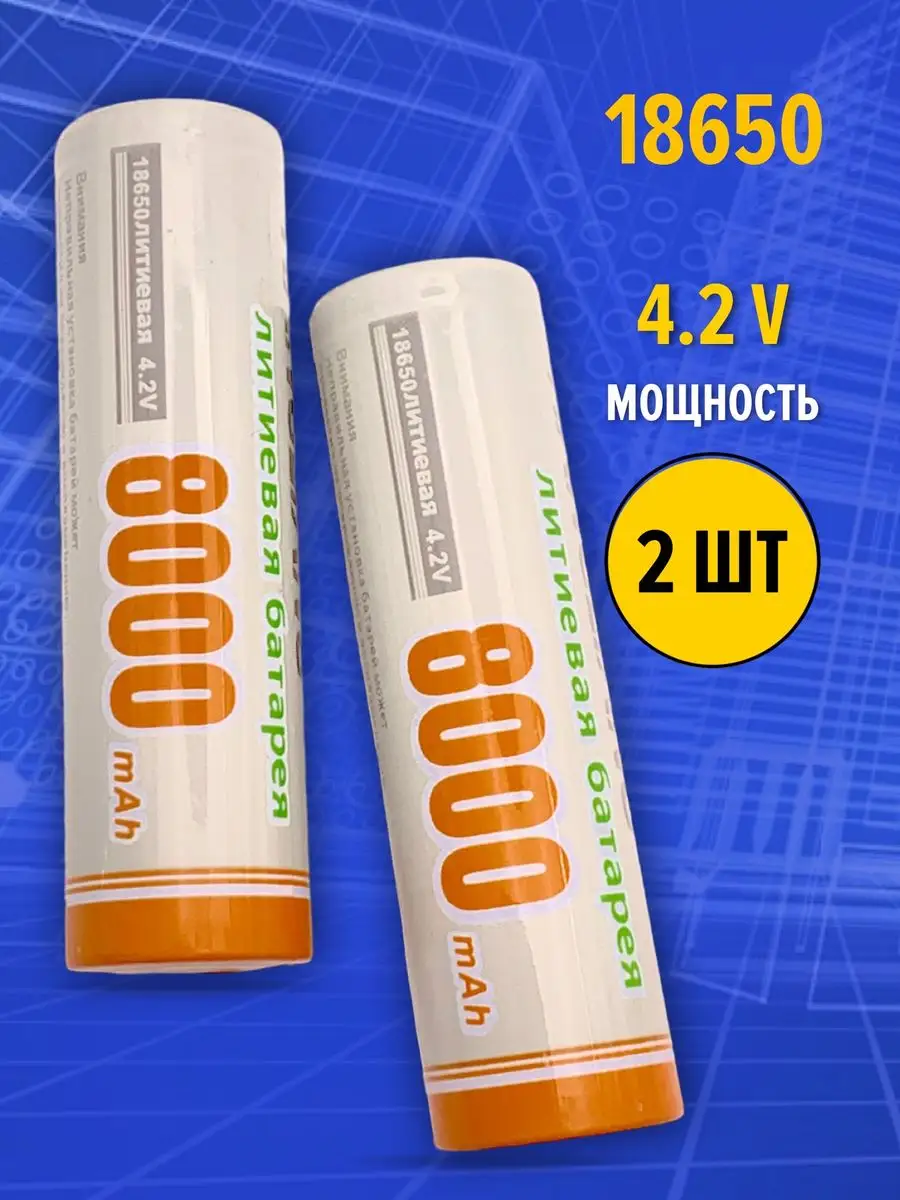 Аккумуляторы 18650 емкостью 8000mAh Аккумуляторные батареи CyberShop  51899000 купить в интернет-магазине Wildberries