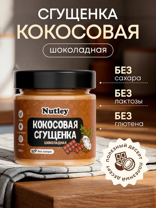 Nutley Кокосовая сгущенка без сахара, 200 г, 200 г