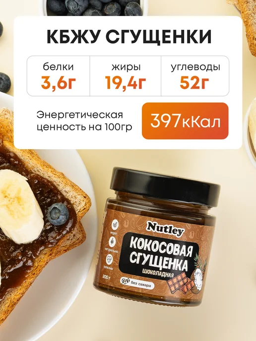 Nutley Кокосовая сгущенка без сахара, 200 г, 200 г, фото 4