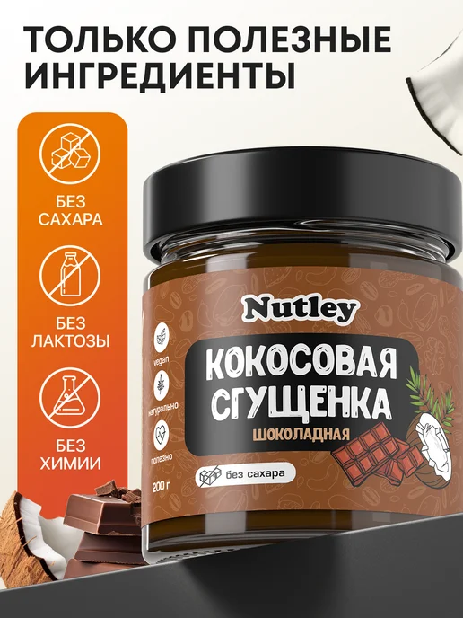 Nutley Кокосовая сгущенка без сахара, 200 г, 200 г, фото 7