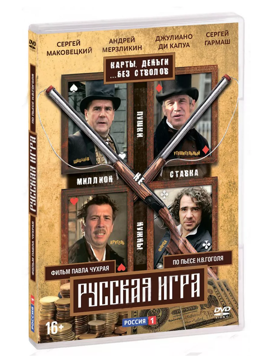 Русская игра (DVD) Корса-фильм 51900783 купить за 435 ₽ в интернет-магазине  Wildberries