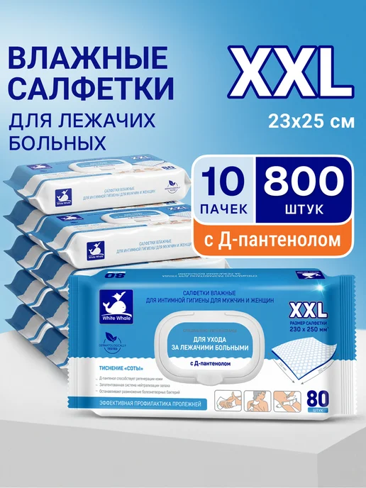 WHITE WHALE Влажные салфетки XXL с Д-пантенолом 80 х 10 уп. c клапаном, белый