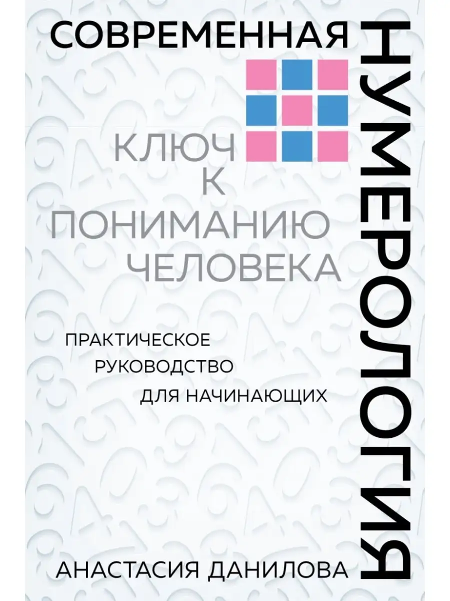 Современная нумерология Эксмо 51902157 купить за 585 ₽ в интернет-магазине  Wildberries