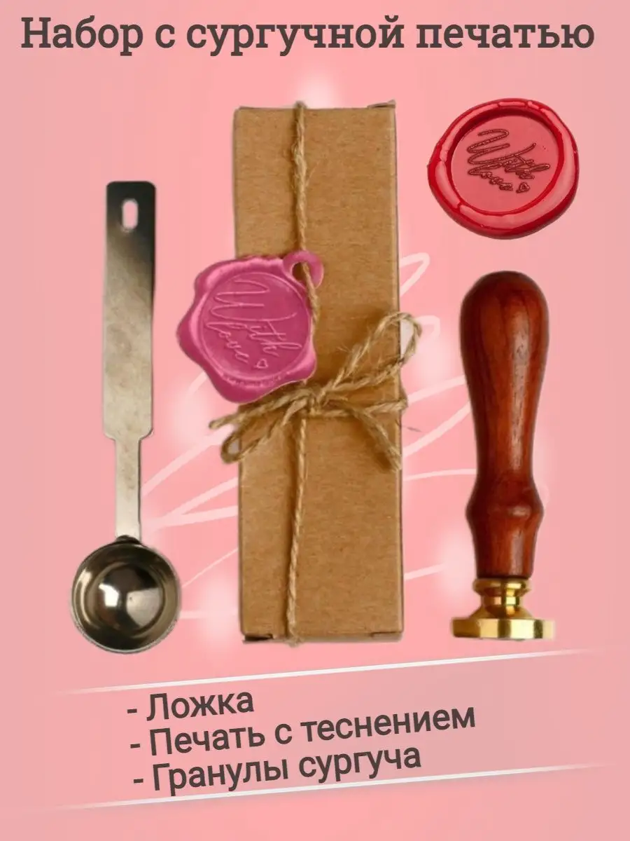 Сургучная печать набор With Love напраздник 51904480 купить за 732 ₽ в  интернет-магазине Wildberries