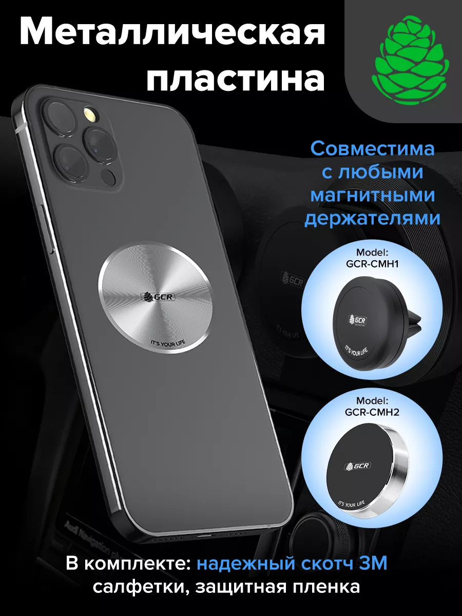 Пластина для магнитного держателя телефона черная GCR 51904488 купить в  интернет-магазине Wildberries