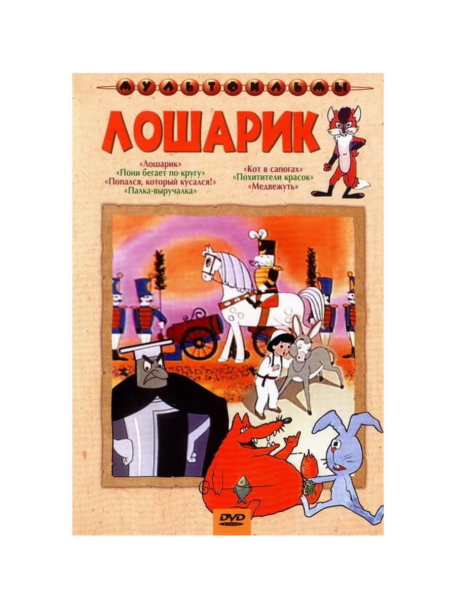 Лошарик. Сборник мультфильмов (DVD) (рег СОЮЗ Видео 51905197 купить за 404  ₽ в интернет-магазине Wildberries